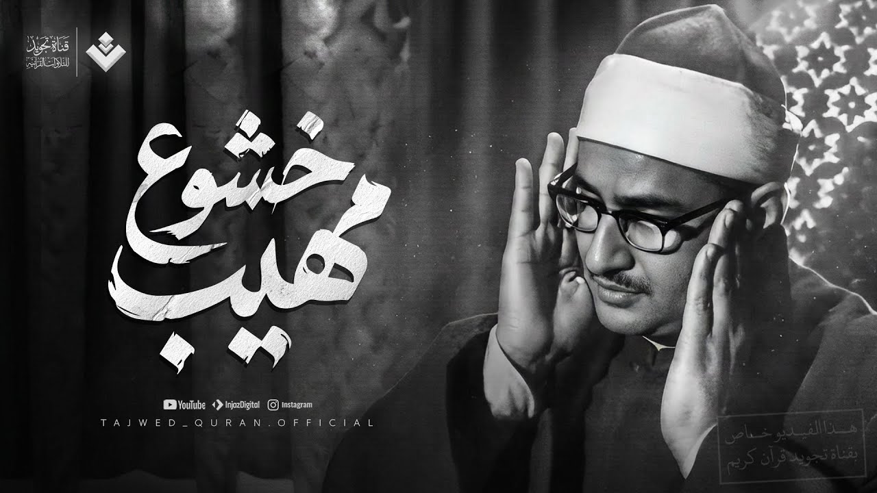خشوع مهيب يطمئن القلب ويُريح السمع | رائعة المؤمنون ... الشيخ محمد صديق المنشاوي 🎧