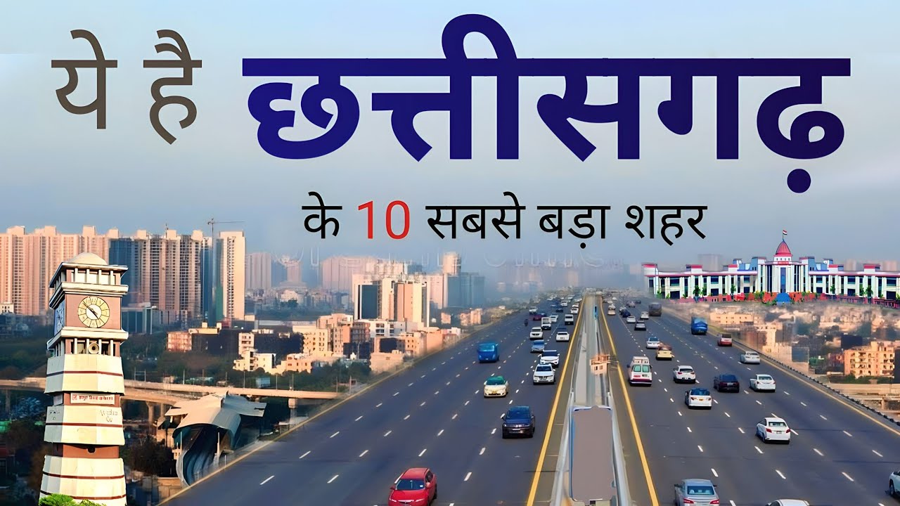 छत्तीसगढ़ के 10 सबसे बड़े शहर | 10 LARGEST CITIES OF CHHATTISGARH | POPULAR CITY | CHHATTISGARH