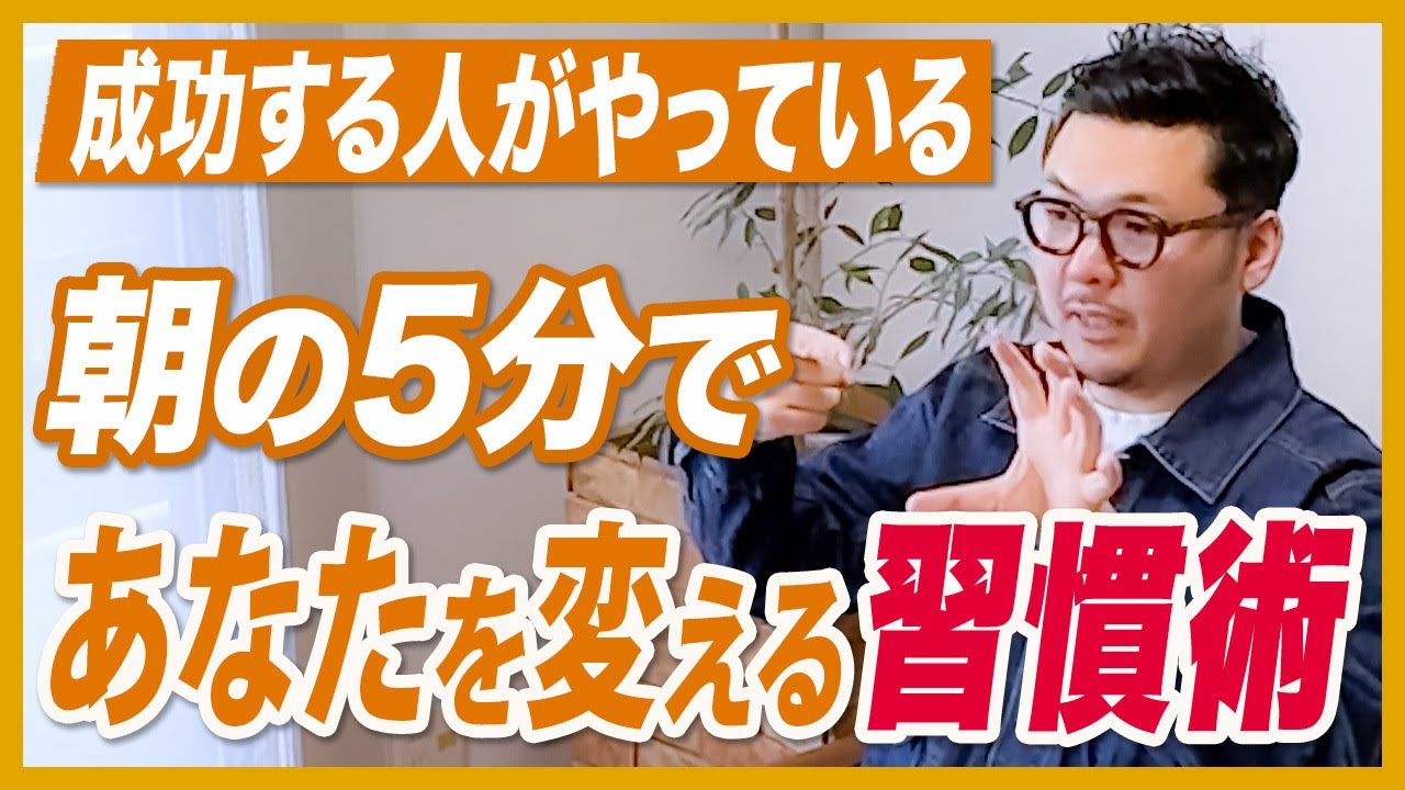 成功するための朝5分で出来る川原式習慣術