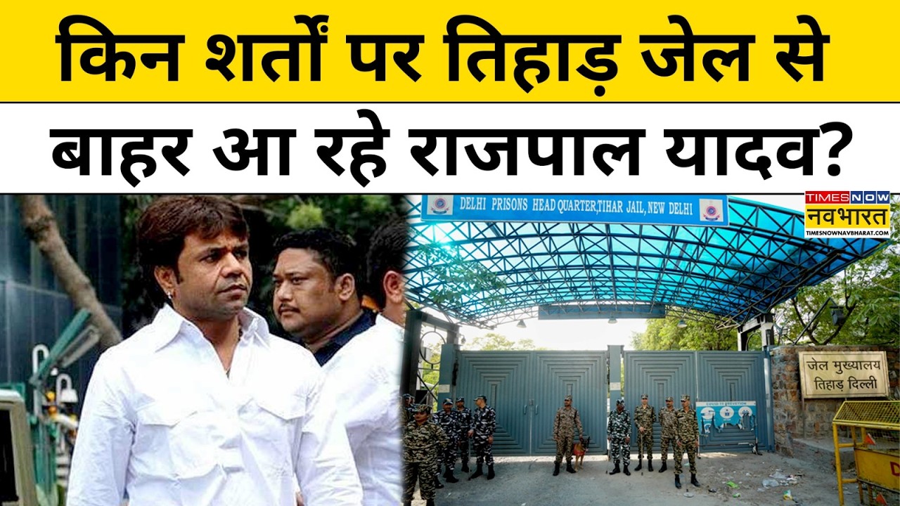 Rajpal Yadav Bail News : किन शर्तों पर Tihar Jail से बाहर आ रहे राजपाल यादव ? Top News | Hindi News