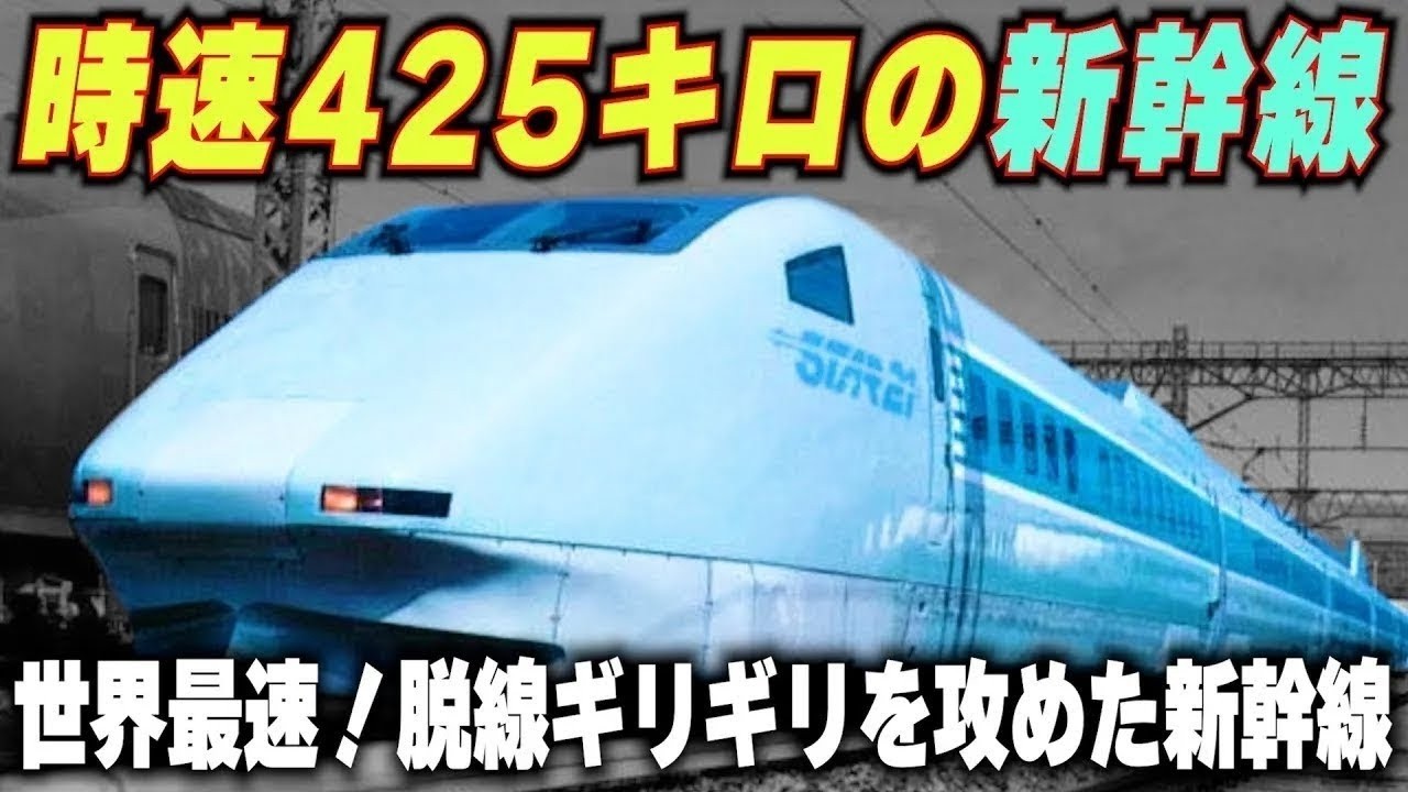 【時速425キロの新幹線】脱線ギリギリまで攻めた世界最速の新幹線