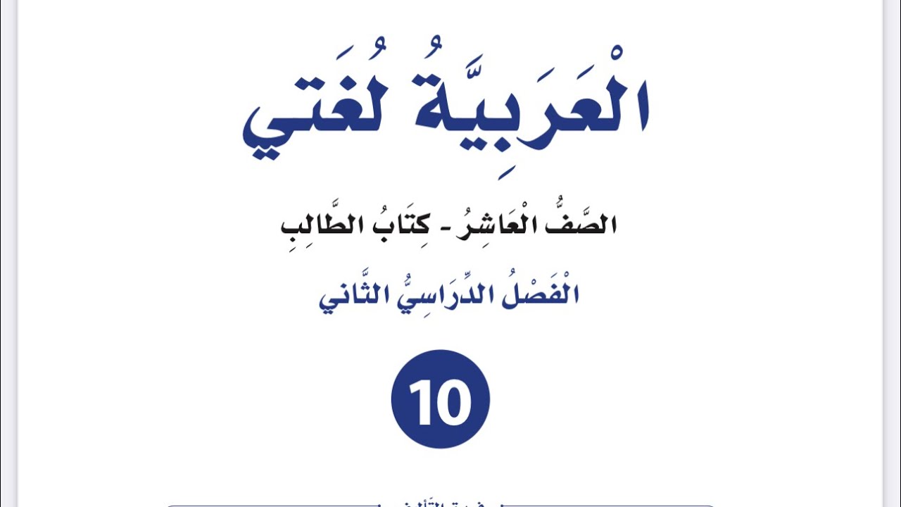 شرح وإجابات البحر المتقارب للصف العاشر لغة عربية فصل ثان كتاب الطالب