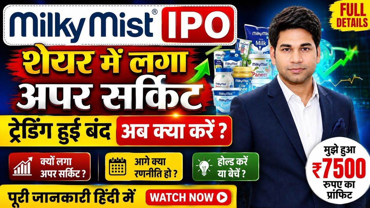 Milky Mist IPO Listing पर मचाई धूम 🔥 30% Listing Gain | Upper Circuit अब क्या करें 
