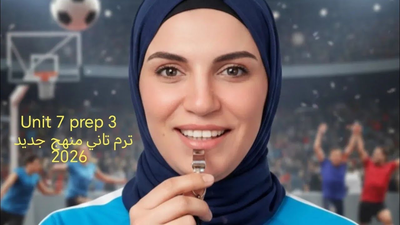 شرح كلمات الدرس 2&1.. unit 7 sports ٣ اعدادي ترم ثاني منهج جديد 2026