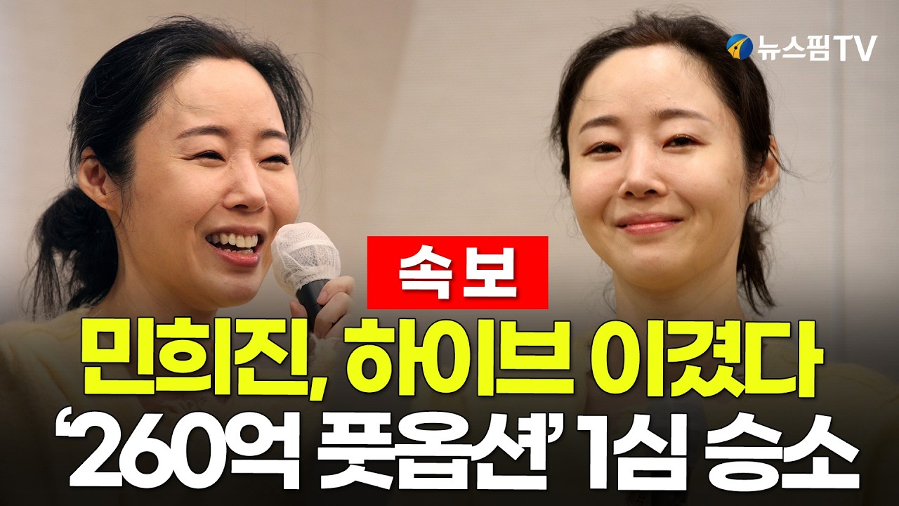 [스팟Live] '민희진 vs 하이브' 26억원 풋옵션 소송 1심 선고...이 시각 서울중앙지법 생중계｜26.02.12