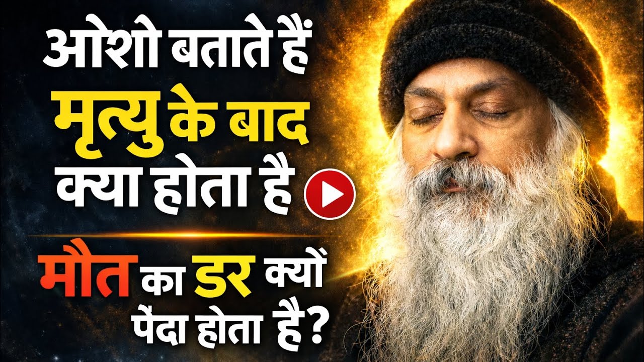 ओशो बताते हैं मृत्यु के बाद क्या होता है | मौत का डर क्यों पैदा होता है?