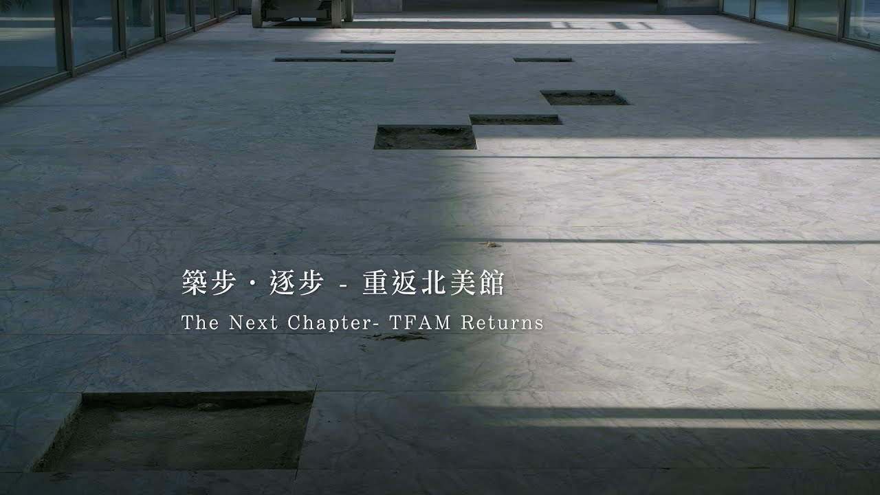 北美館│築步‧逐步－重返北美館│The Next Chapter- TFAM Returns