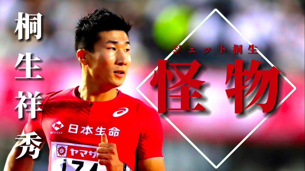 【桐生祥秀/陸上競技】怪物と言われた男、難病を乗り越えて。-怪物×桐生祥秀-