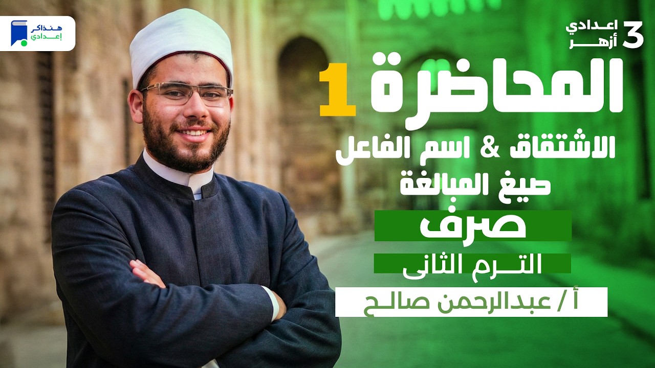 الاشتقاق - اسم الفاعل - صيغة المبالغة صرف تالتة اعدادي ازهر ترم ثانى 2026