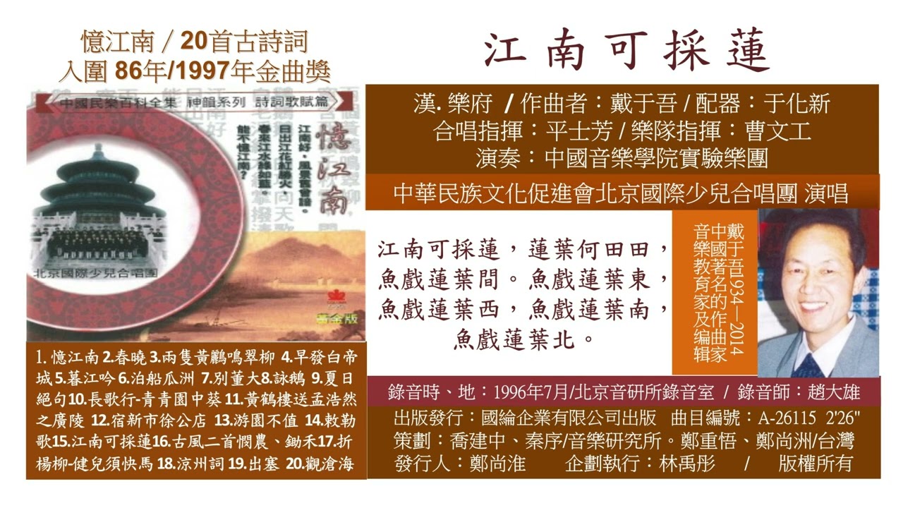 26115 江南可採蓮 漢.樂府/民族文化 傳統詩詞 古典文學 華夏之光 神州古韻 中華文化 古典音樂 樂府 高雅藝術 身心靈音樂 靜心冥想音樂 中華好詩詞 詩詞大會 詩詞故事 千古名作 古詩詞