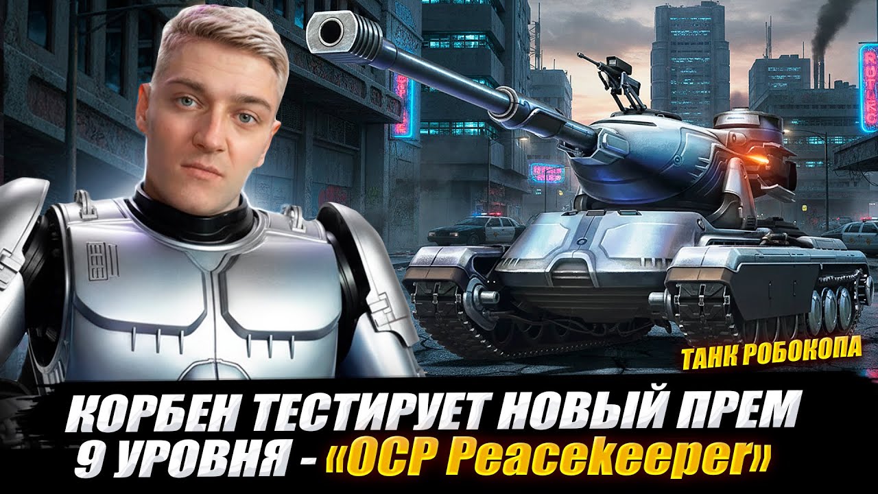 КОРБЕН ТЕСТИРУЕТ НОВЫЙ ПРЕМ 9 УРОВНЯ - OCP Peacekeeper 🔥 САМЫЙ ИМБОВЫЙ ПРЕМ ?