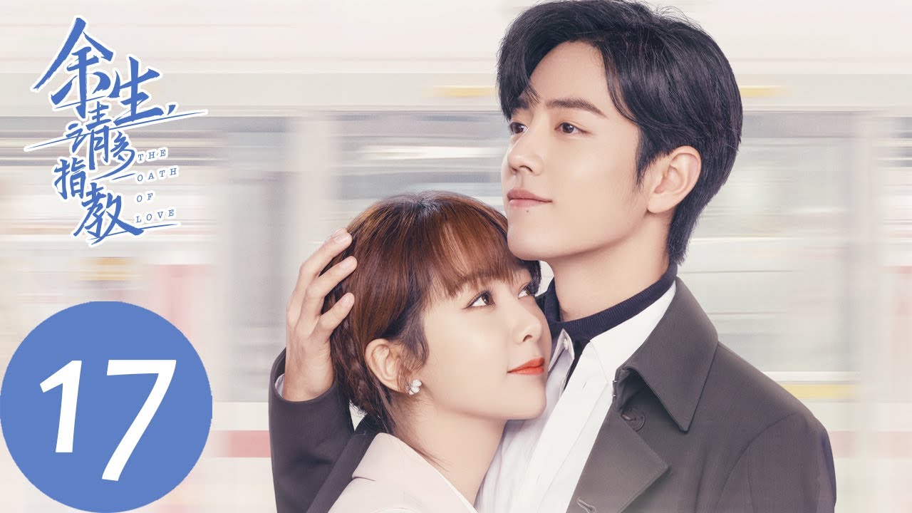 ENG SUB【余生，请多指教 The Oath of Love】EP17 古镇浪漫烟花吻，甜蜜约会闹乌龙？（杨紫、肖战）