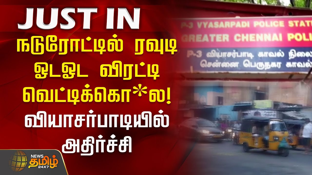 #JUSTIN | நடுரோட்டில் ரவுடி ஓடஓட விரட்டி வெட்டிக்கொ*ல! வியாசர்பாடியில் அதிர்ச்சி | Vyasarpadi
