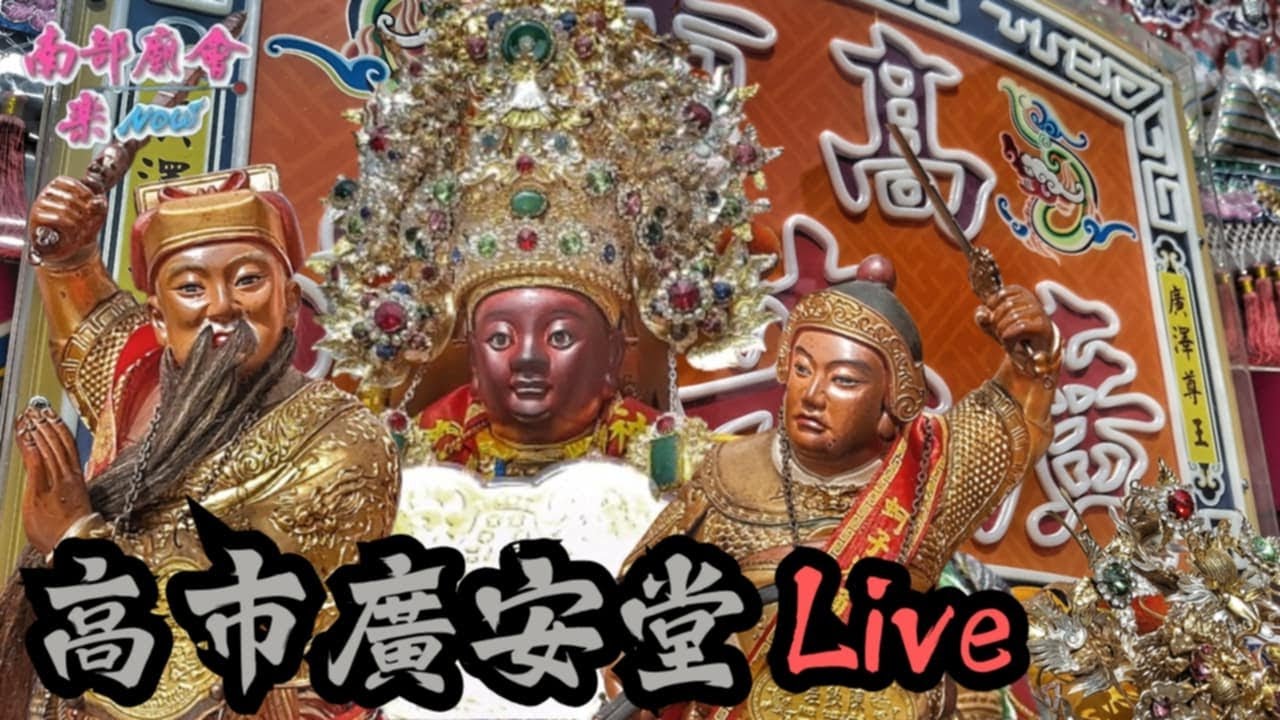 【Live⛩️入廟直播⛩️】楠梓廣安堂前往蚵仔寮海墘旗招軍祈福遶境大典