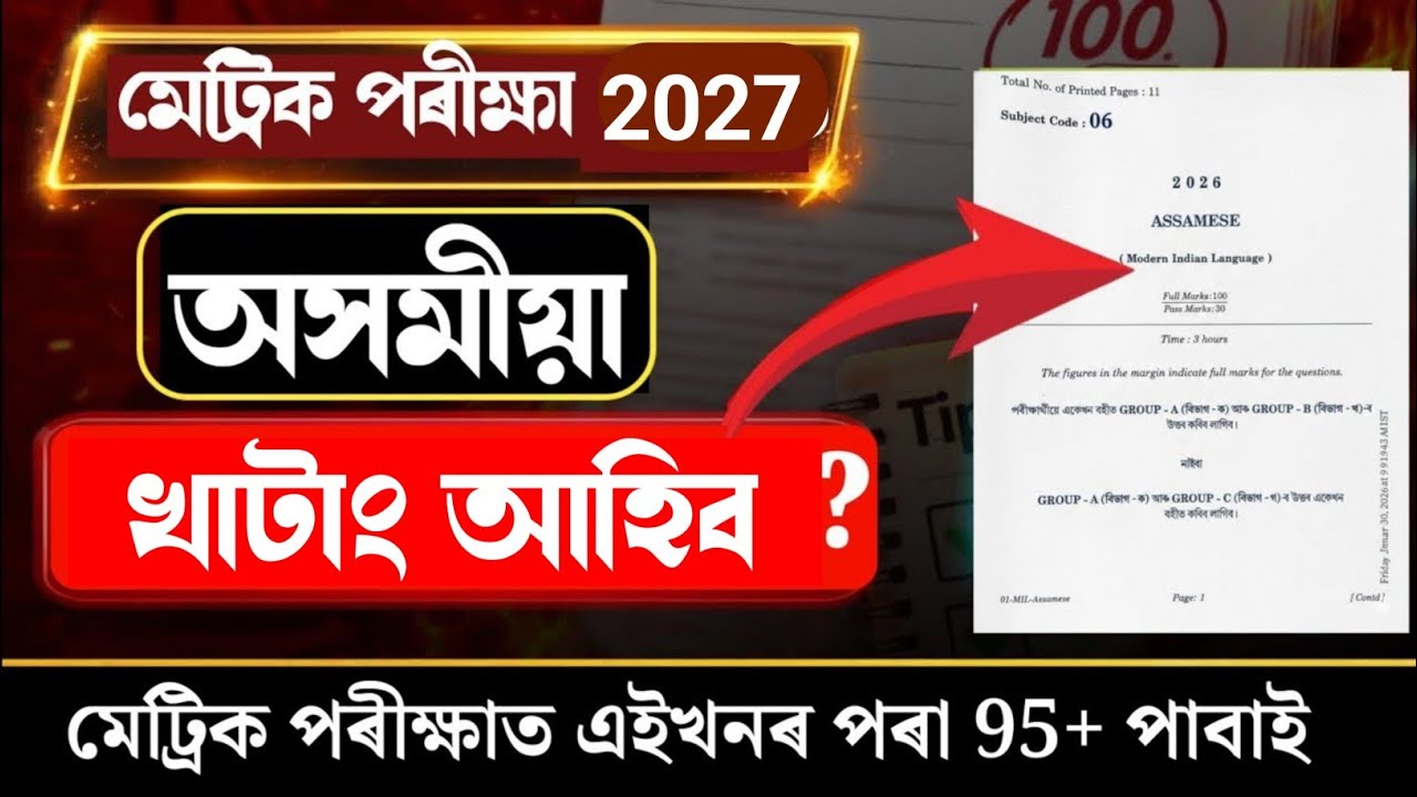 Assamese (MIL) Common Questions For HSLC 2026 এইবাৰ অসমীয়াত ভয় নাই 80+ Mark Direct Common Questions