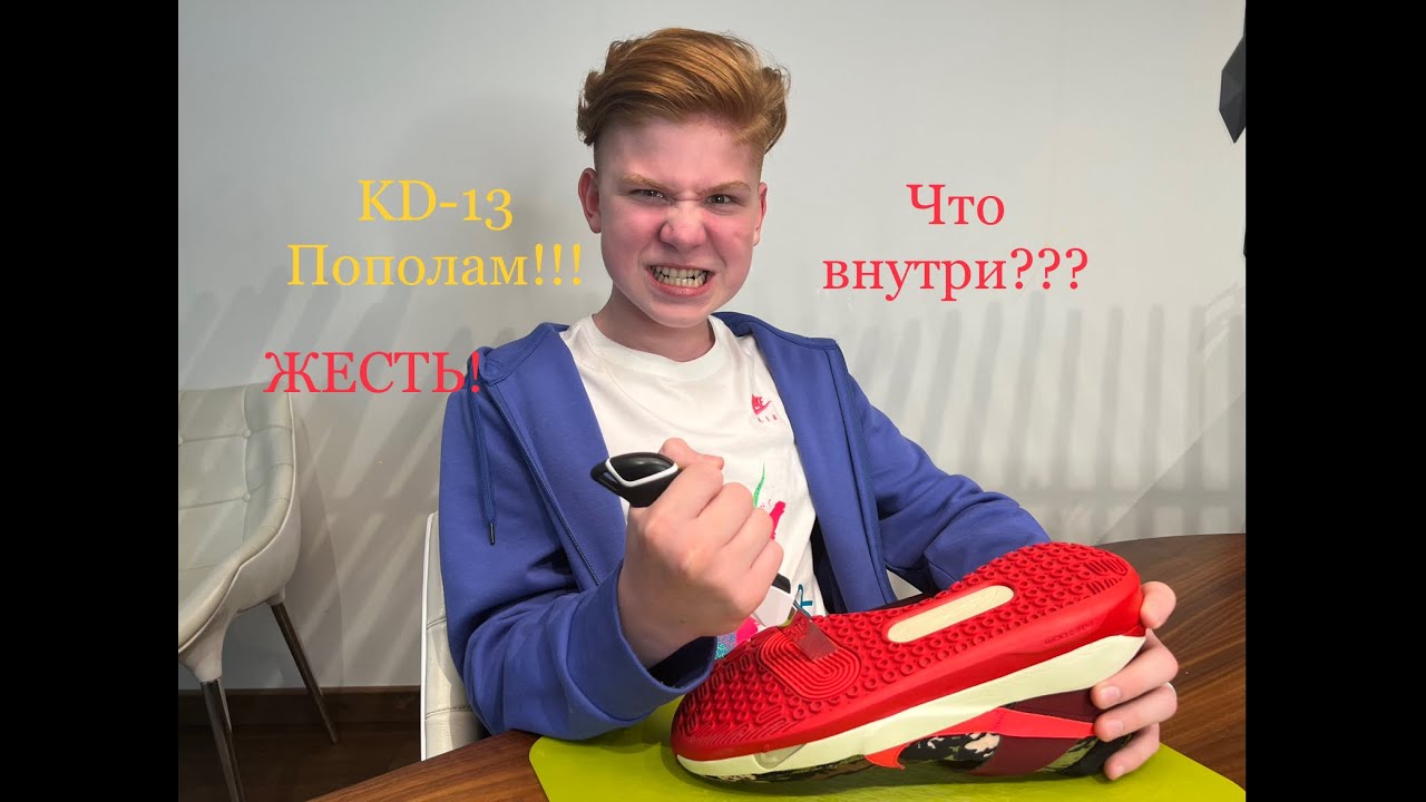 KD13 Пополам! Технологии Nike изнутри!