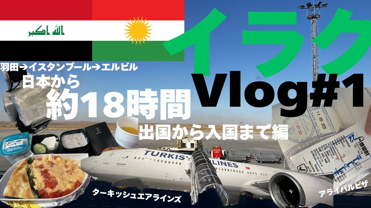 【イラクVlog#1】お仕事終わりにエルビルへ！憧れのイラク入国！ちょっとドタバタしてしもうた