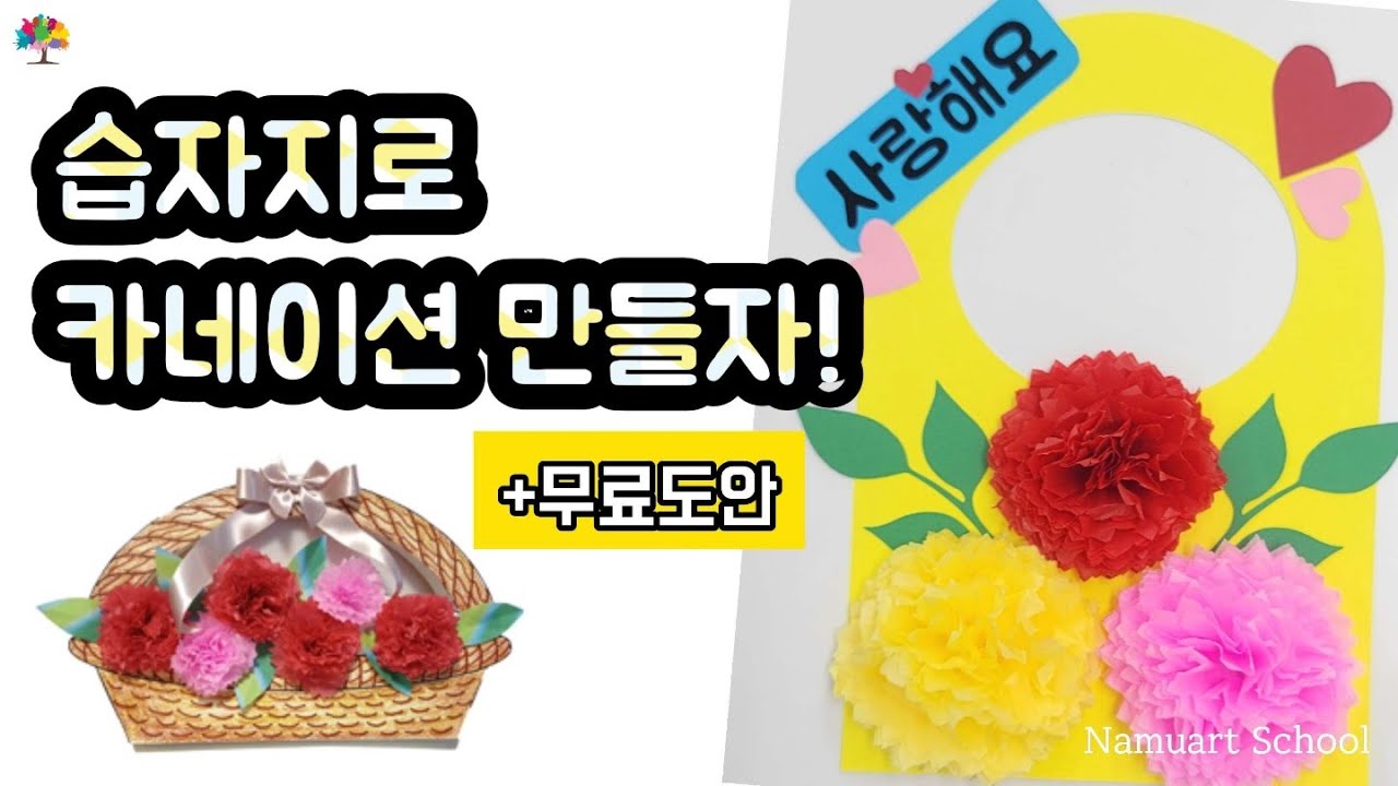 《만들기수업 》습자지로 카네이션 만들어요.  5월 어버이날, 스승의 날 , 무료도안