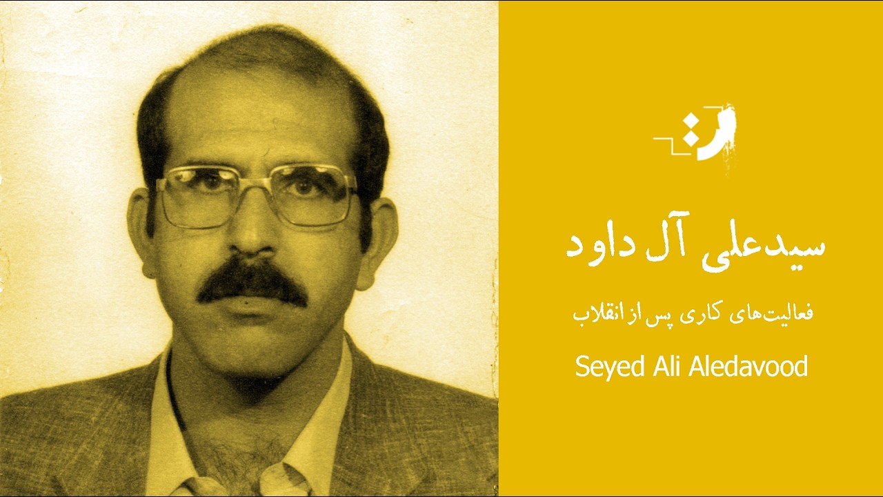 سید علی آل داود - فعالیت‌های کاری پس از انقلاب