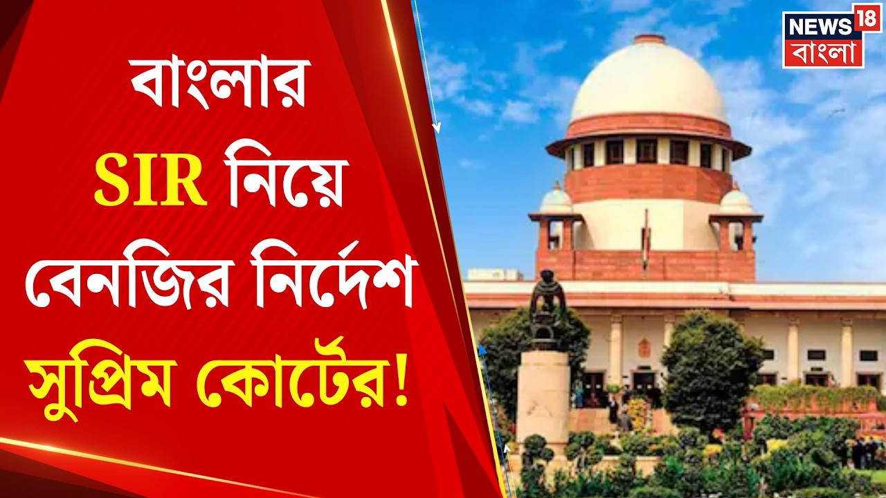 West Bengal SIR News | বাংলার SIR নিয়ে নির্বাচন কমিশনকে কী কী নির্দেশ নির্দেশ Supreme Court র?