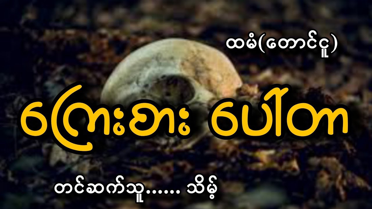 #ကြေးစားပေါ်တာ##ထမံ(တောင်ငူ)#သိမ့်