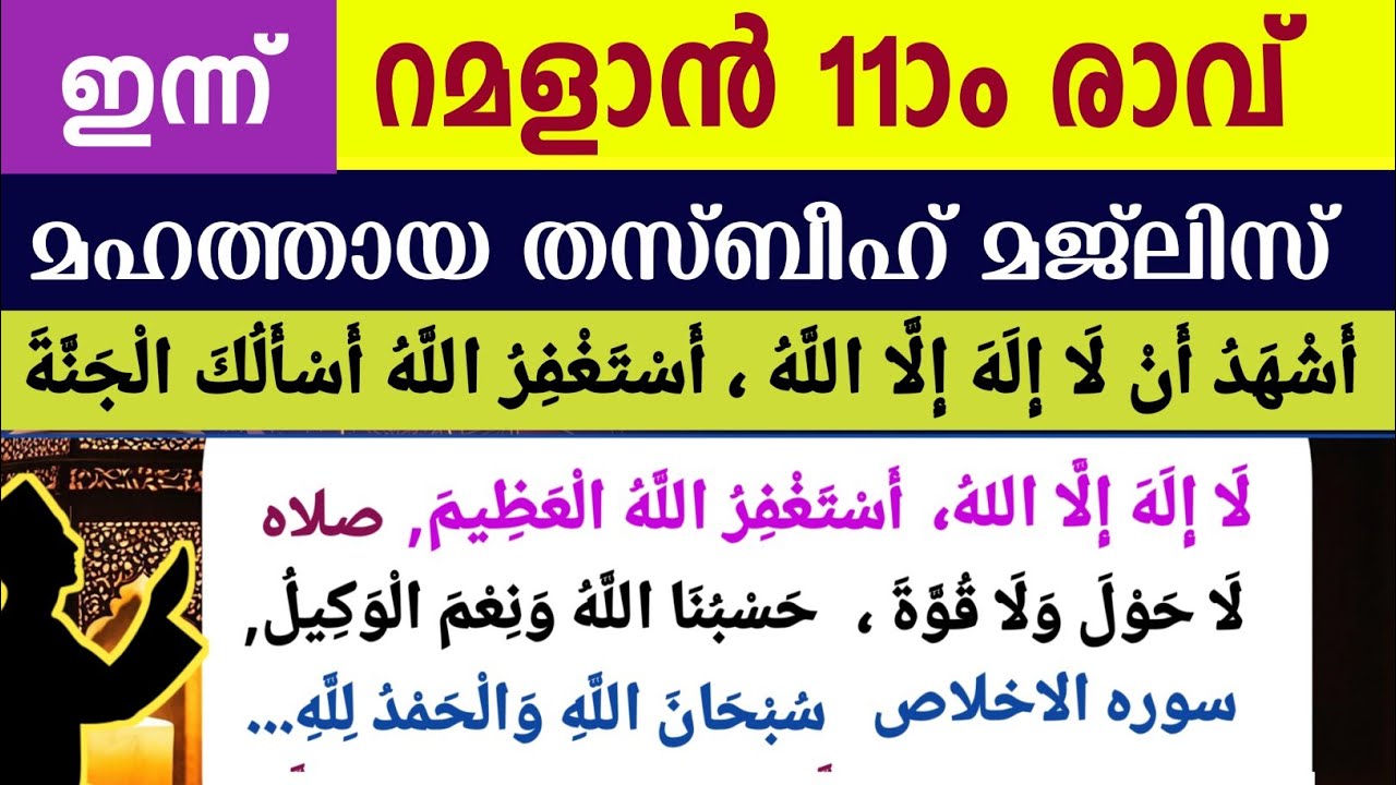 ഇന്ന് പുണ്യ റമളാൻ 11ാം രാവ്‌.മഹത്തായ ദിക്റുകളും തസ്ബീഹ് മജ്‌ലിസും. Ramalan dikr thasbeeh majlis 