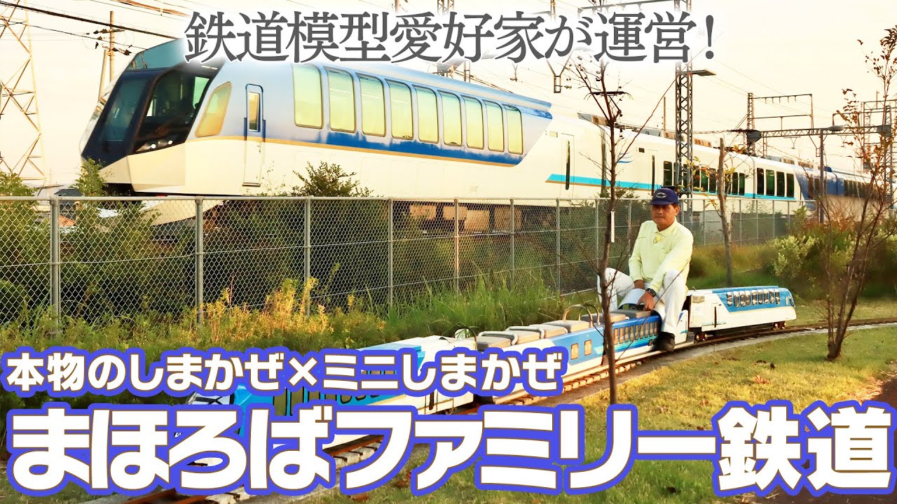 鉄道模型愛好家が運営！「まほろばファミリー鉄道」