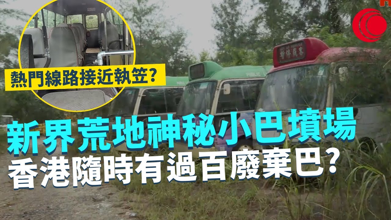 一線搜查｜新界荒地神秘小巴墳場 香港隨時有過百廢棄巴? 紅色綠色一應俱全  過海小巴線經營更加困難 業界整體持續不樂觀 昔日熱門線路今日都接近執笠?｜509集｜有線新聞 簡采恩 黎美萱｜HOY TV