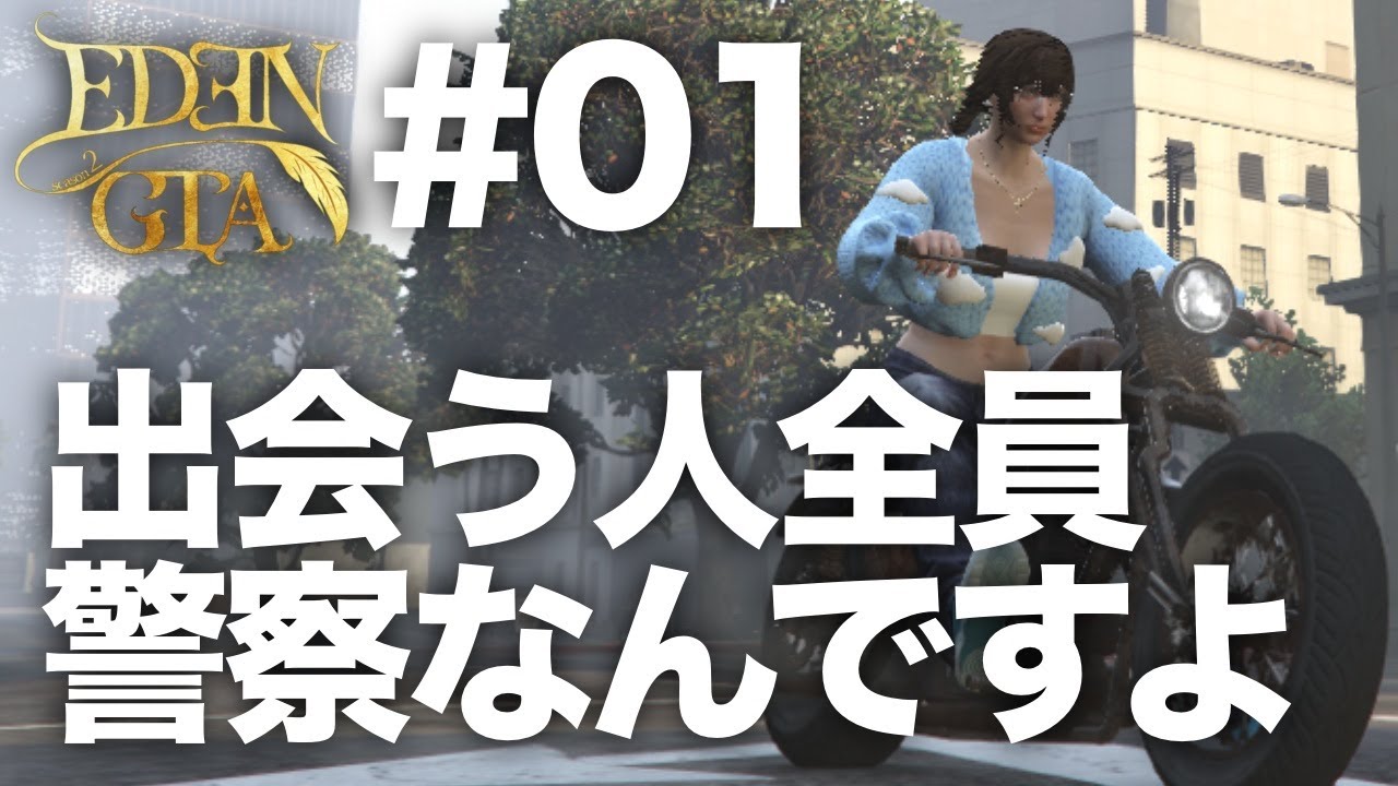【EDENGTAseason2】START【GTA】#1