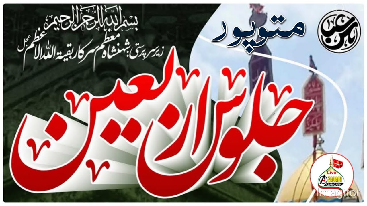 LIVE 🔴 Joloos E Arbaeen Mittupur 2025 | 20 Safar Shohdaye Karbala Ka Chehlum Mittupur Azamgarh |