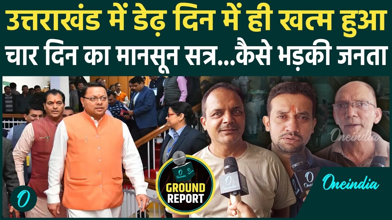 Uttarakhand Monsoon Session : हंगामे के चलते मानसून सत्र डेढ़ दिन ही खत्म हुआ, जनता ने कैसा सुनाया