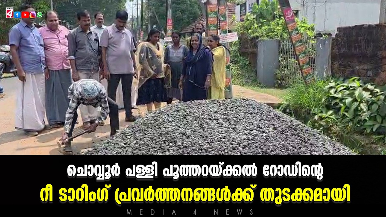 ചൊവ്വൂർ പള്ളി പൂത്തറയ്ക്കൽ റോഡിൻ്റെ റീ ടാറിംഗ് പ്രവർത്തനങ്ങൾക്ക് തുടക്കമായി
