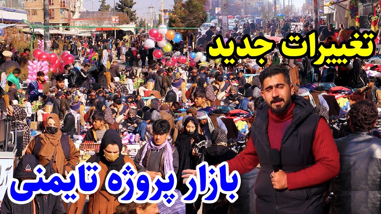گزارش منصور، بازار زنانه پروژه تایمنی کابل، تغییرات جدید/Mansoor Report, Prozha Taimani