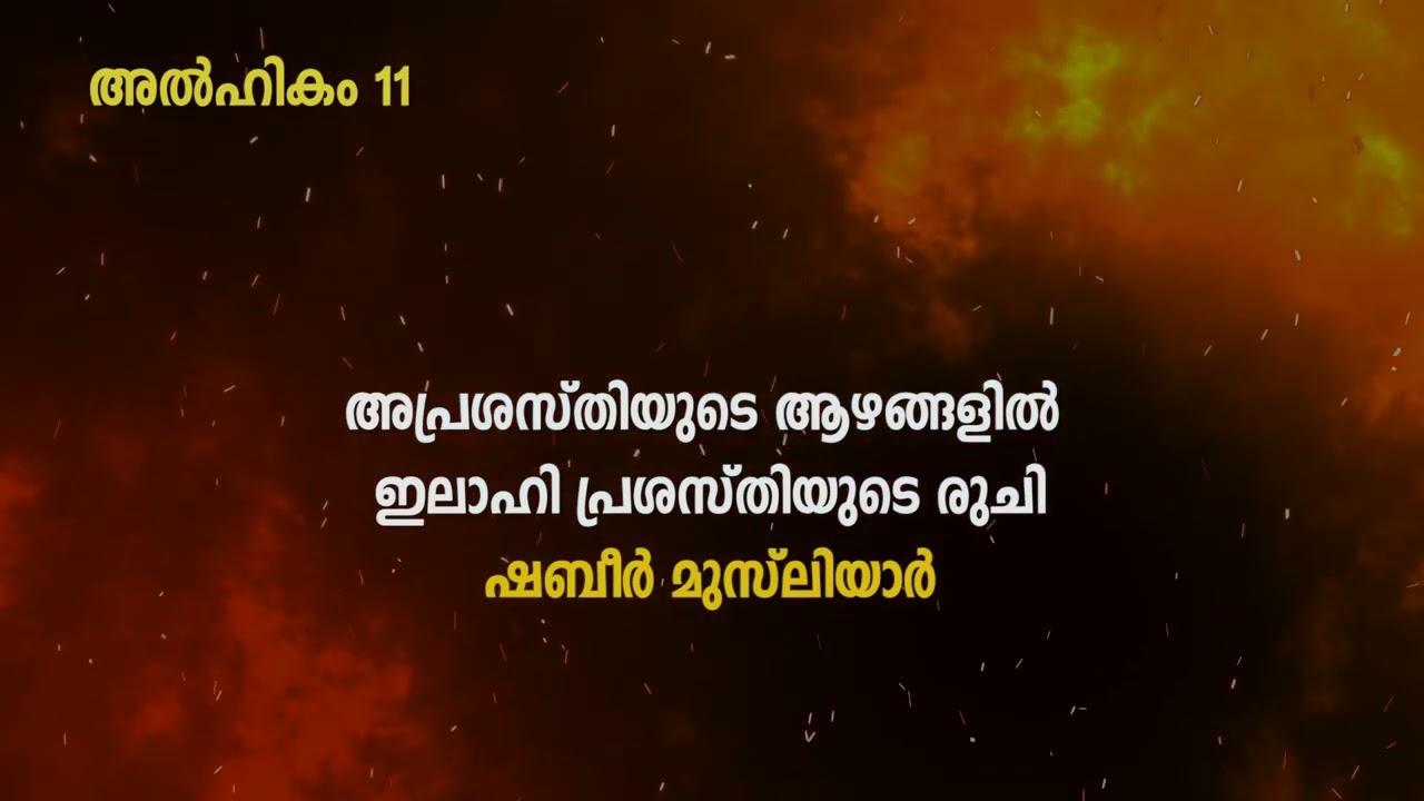 അൽഹികം 11 | അപ്രശസ്തിയുടെ ആഴങ്ങളിൽ ഇലാഹി പ്രശസ്തിയുടെ രുചി | Malayalam sufism |  Shabeer musliyar