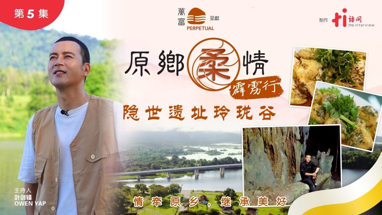 【原乡柔情2：霹雳行】第五集｜隐世遗址玲珑谷