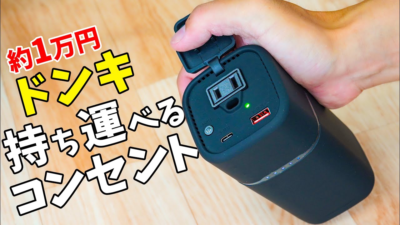 約1万円！ドンキのポタ電がついに出た！(持ち運べるコンセント)