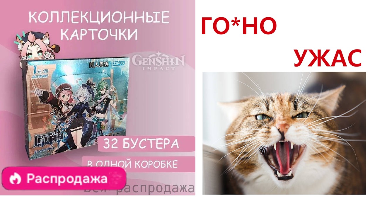 Разочарование года | Свинство в коллекционных карточках Genshin Impact! НЕ БЕРИТЕ ЭТО ГО*НО!! ГРАБЁЖ