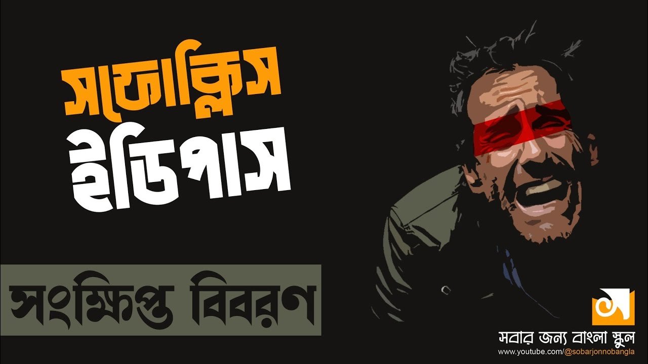 ইডিপাস।। সফোক্লিস।। সংক্ষিপ্ত বিবরণ।। গ্রিক ট্র্যাজেডি নাটক।। Oedipus।। Sophocles।। অনুবাদ নাটক।।