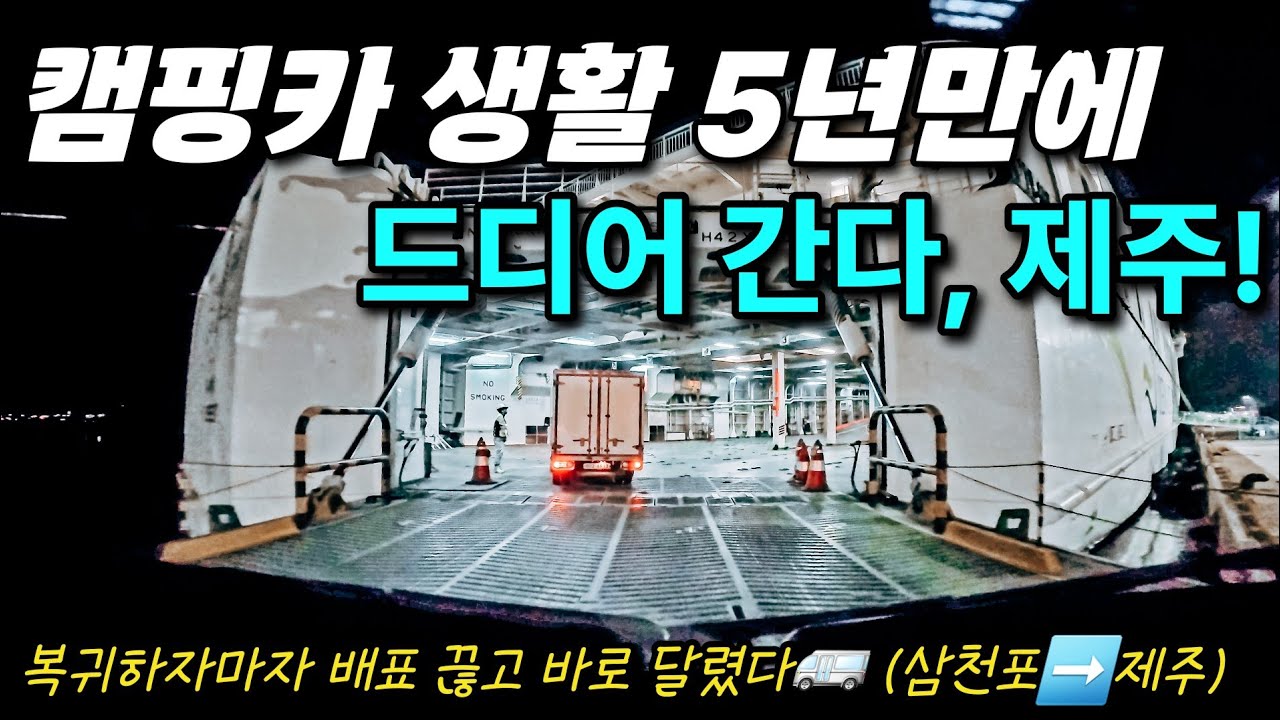 캠핑카 생활 5년만에 드디어 간다 | 제주도여행 | 삼천포에서 제주도 가기 오션비스타 이용 (제주1) | 189