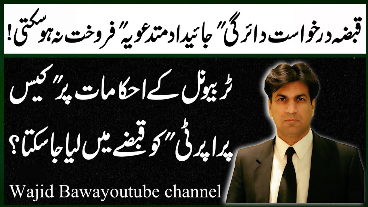 Qabza Ordinance ma Complaint file krna ky baad alienation nahi hogi|26 February 2026