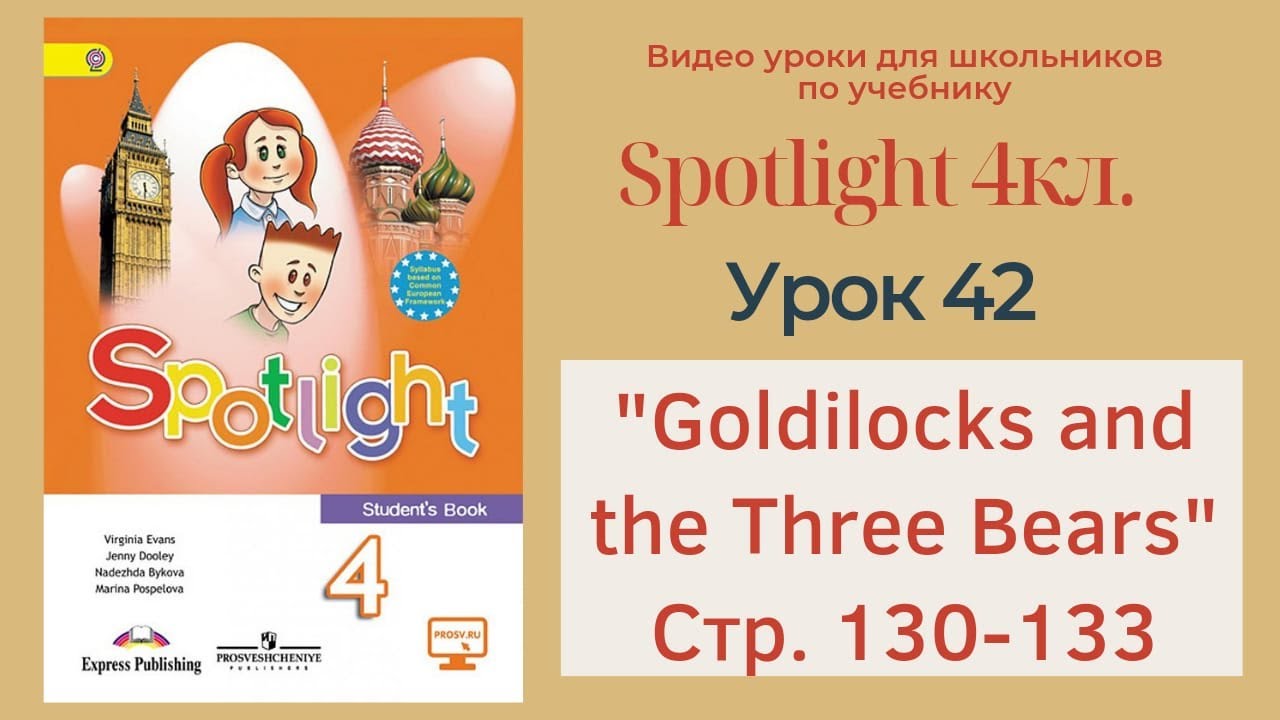 Spotlight 4 кл. (Спотлайт 4кл.)/ Урок 42 