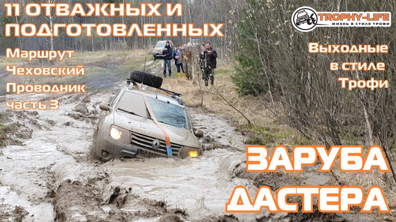 Дастер может на бездорожье по следам внедорожников УАЗ Паджеро Нива 4х4 покатушка Трофи-лайф 2021