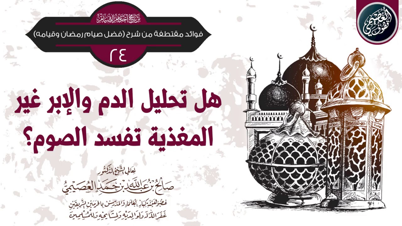 هل تحليل الدم والإبر غير المغذية يفسد الصوم؟ | الشيخ صالح العصيمي