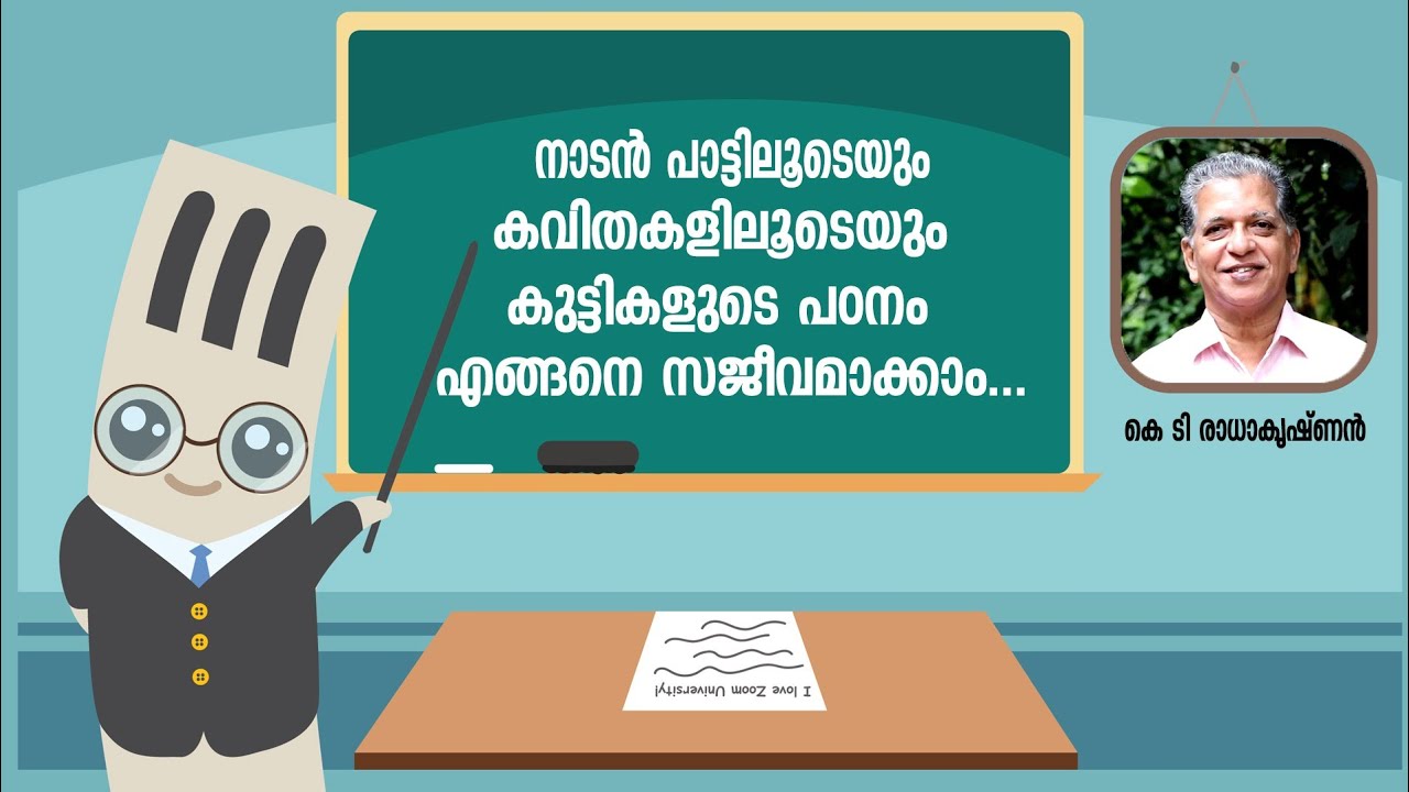 നാടൻ പാട്ടിലൂടെയും കവിതകളിലൂടെയും കുട്ടികളുടെ പഠനം എങ്ങനെ സജീവമാക്കാം?വിശദമാക്കുന്നു KTR|നാടൻ പാട്ട്