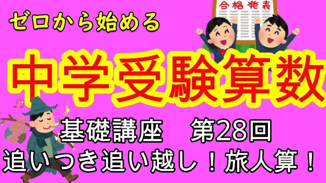 【中学受験算数】【旅人算】ゼロから始める中学受験算数２８　これなら分かる！旅人算！！