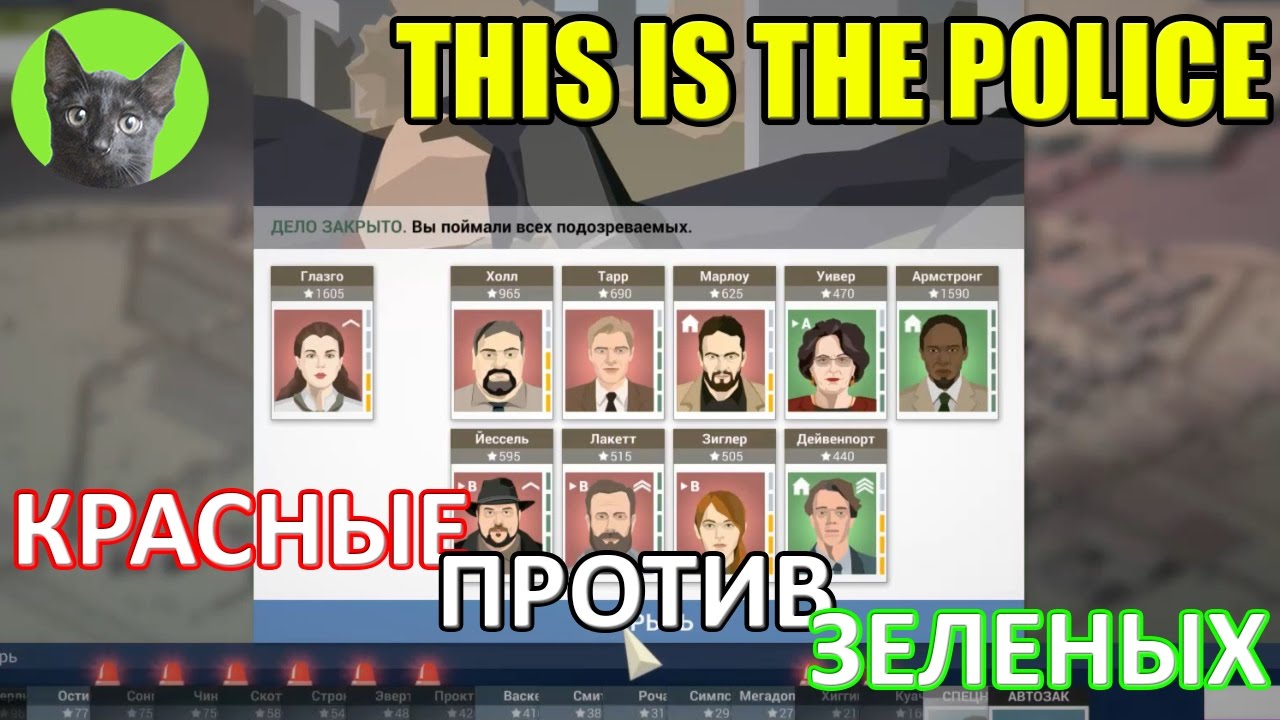 This is the Police - #25 - Красные против зеленых (полное прохождение)