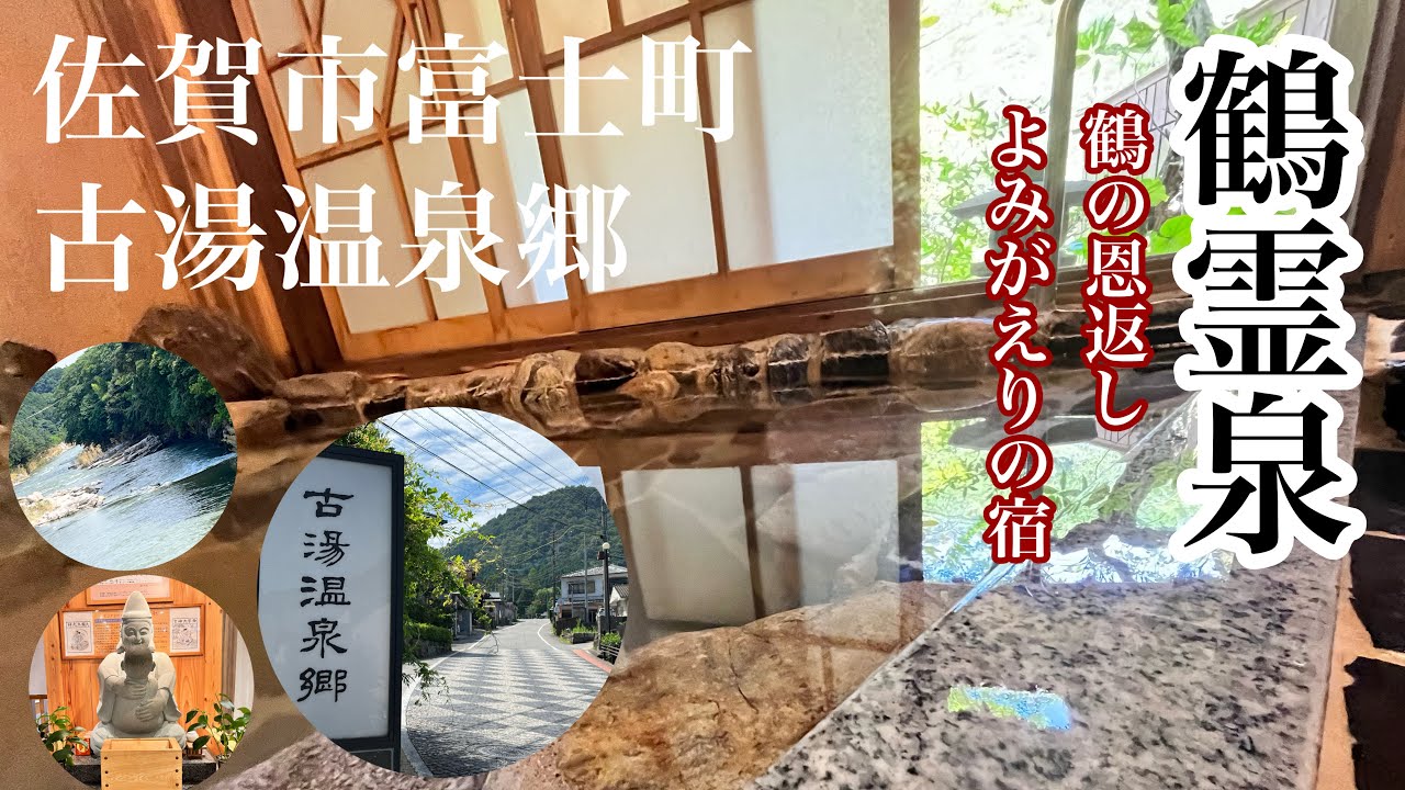 【九州温泉】今回は佐賀市古湯温泉郷の鶴霊泉の家族湯、道中の道の駅と恵比寿さんを紹介します。 #温泉 #温泉好きな人と繋がりたい #恵比寿 #家族湯 #佐賀市  #古湯温泉 #佐賀県 #ぬる湯