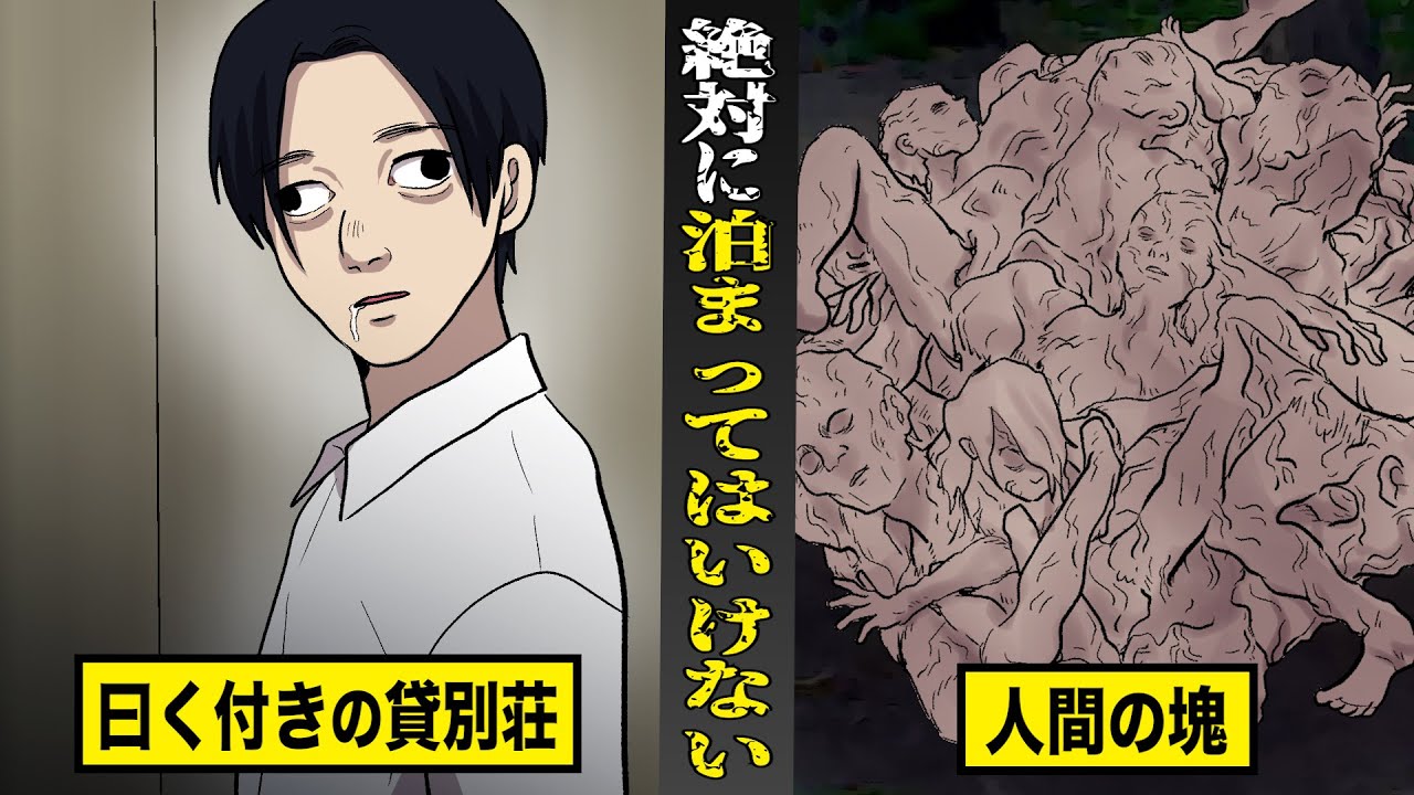 【恐怖】絶対に泊まってはいけない...曰く付きの貸別荘。人間の塊が襲ってくる...