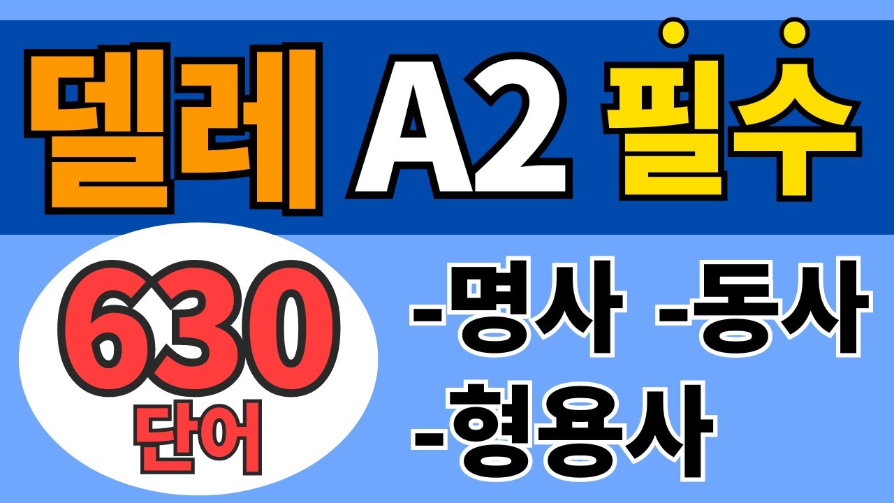 🇪🇸 스페인어 델레 A2 필수 어휘 (음성, PDF 다운 가능)