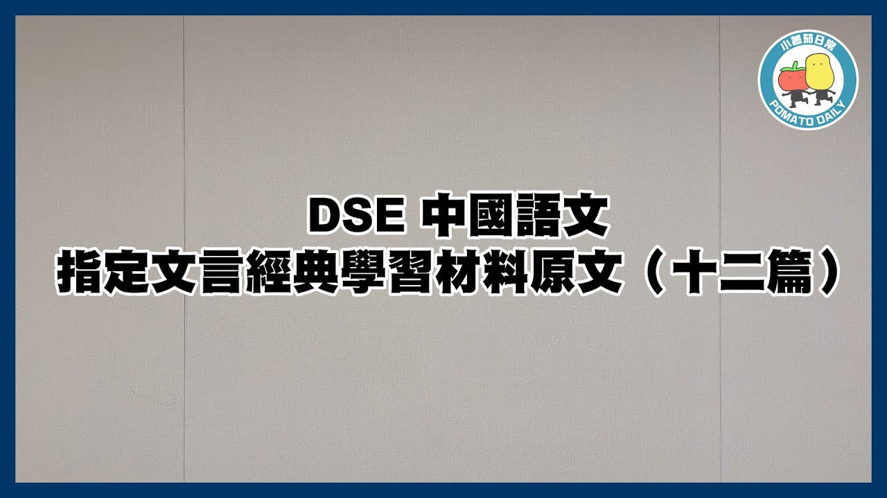 【DSE中國語文科範文】指定文言經典學習材料原文（十二篇）：論仁論孝論君子、魚我所欲也、逍遙遊、勸學、廉頗藺相如列傳、出師表 、師說、始得西山宴遊記、岳陽樓記、六國論、唐詩三首、詞三首！/睡眠用BGM